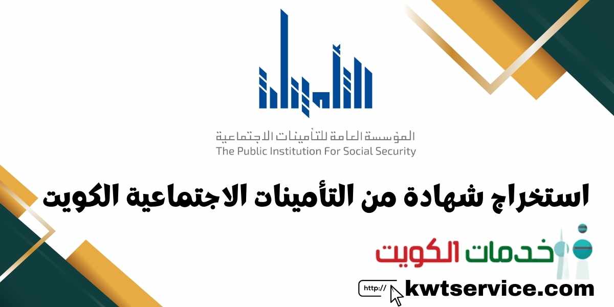 استخراج شهادة من التأمينات الاجتماعية الكويت