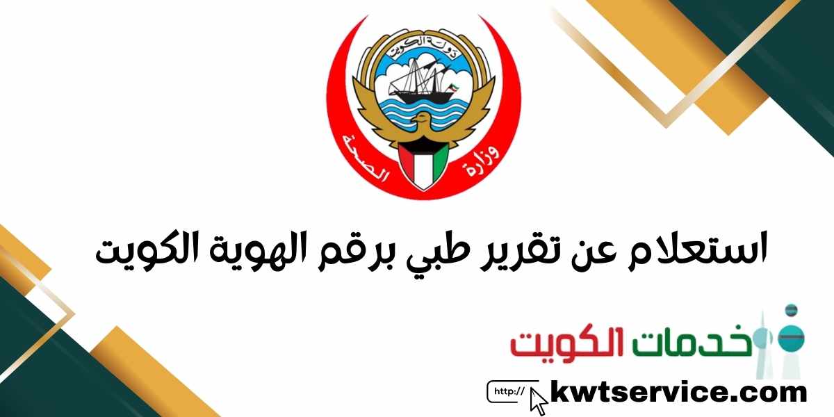 استعلام عن تقرير طبي برقم الهوية الكويت