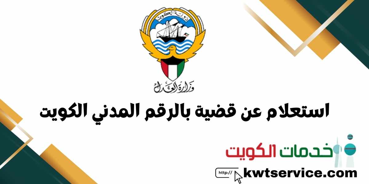 استعلام عن قضية بالرقم المدني الكويت