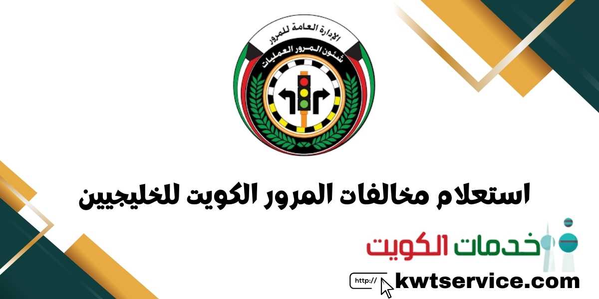 استعلام مخالفات المرور الكويت للخليجيين