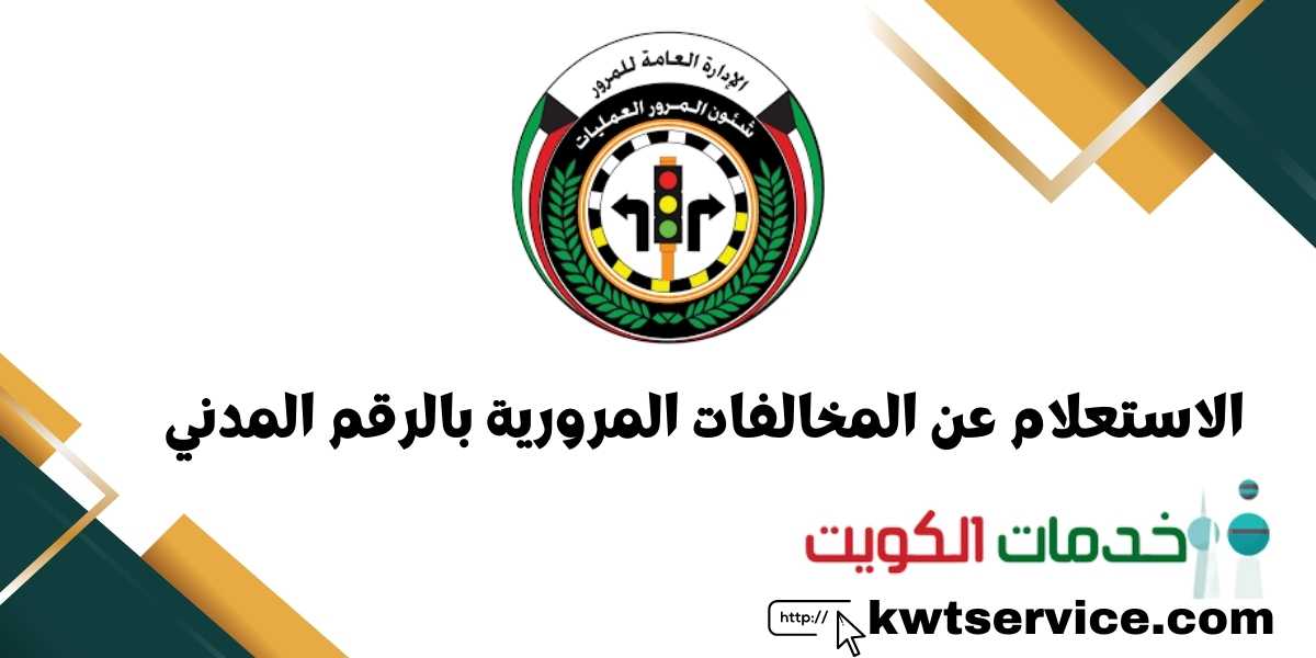 الاستعلام عن المخالفات المرورية بالرقم المدني مدينة الكويت