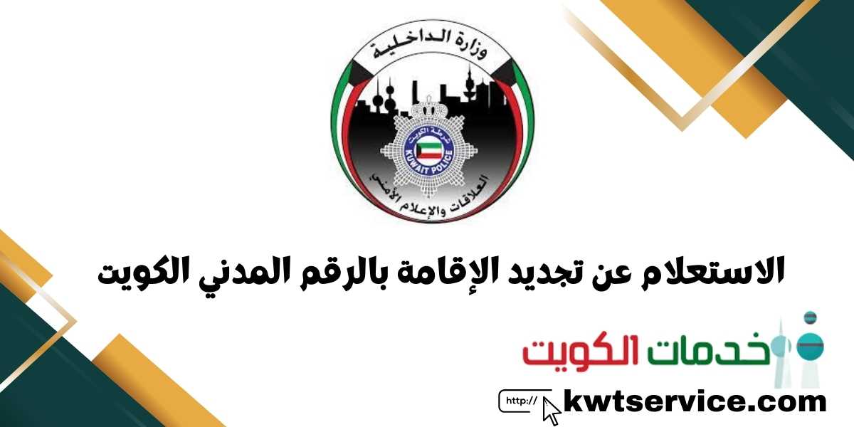 الاستعلام عن تجديد الإقامة بالرقم المدني الكويت