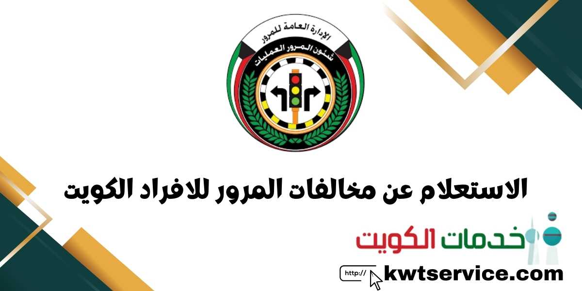 الاستعلام عن مخالفات المرور للافراد الكويت