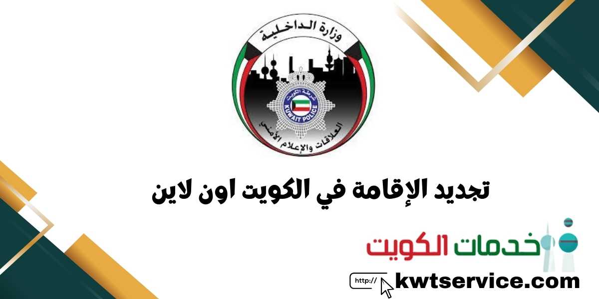 تجديد الإقامة في الكويت اون لاين