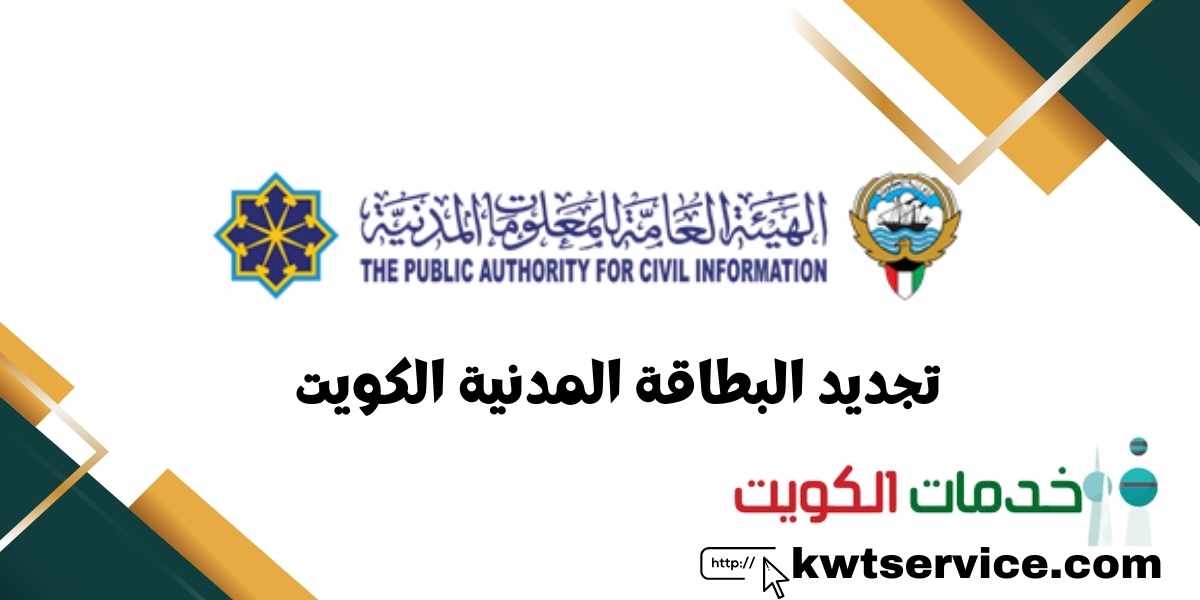 تجديد البطاقة المدنية الكويت