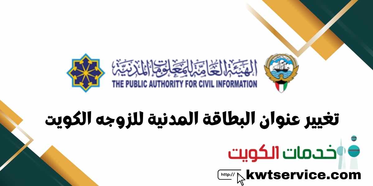 تغيير عنوان البطاقة المدنية للزوجه الكويت