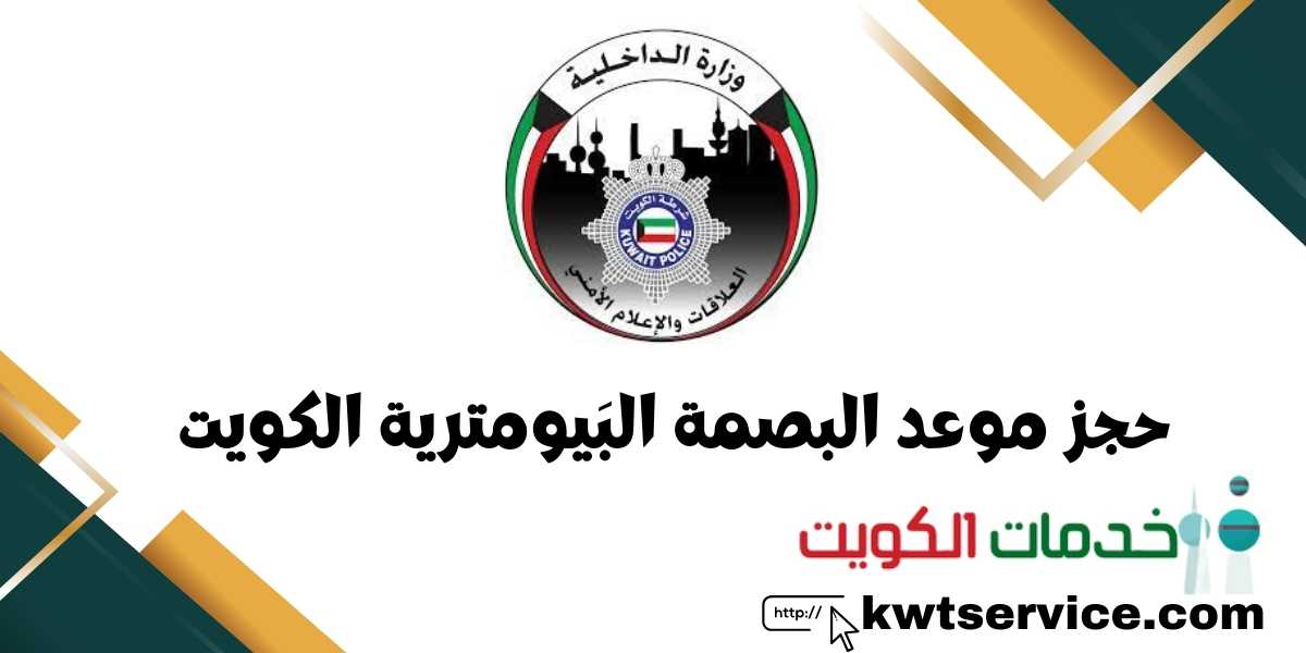حجز موعد البصمة البَيومترية الكويت