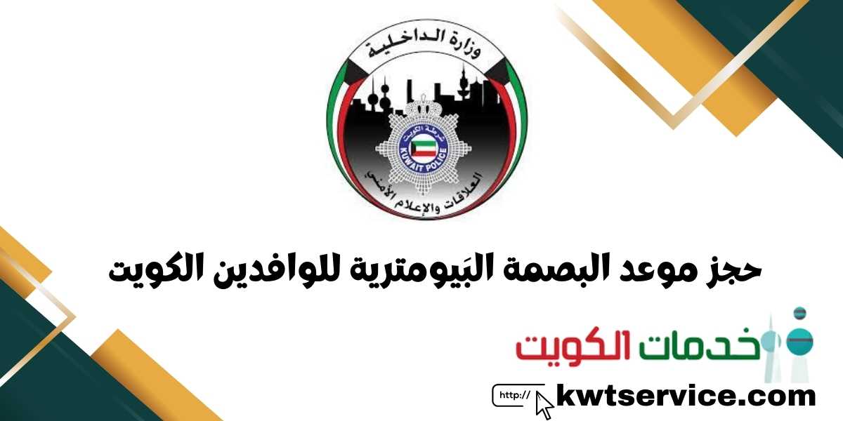 حجز موعد البصمة البَيومترية للوافدين الكويت