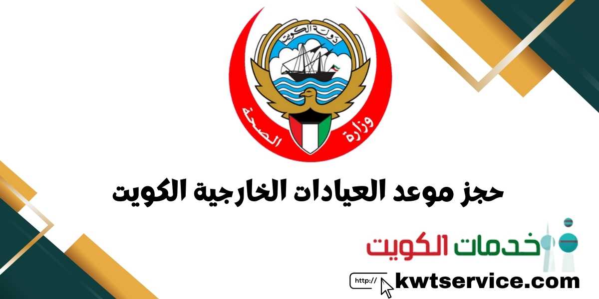 حجز موعد العيادات الخارجية الكويت
