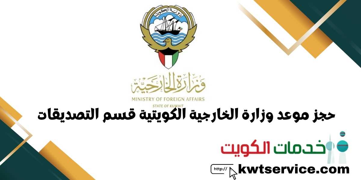 حجز موعد وزارة الخارجية الكويتية - قسم التصديقات