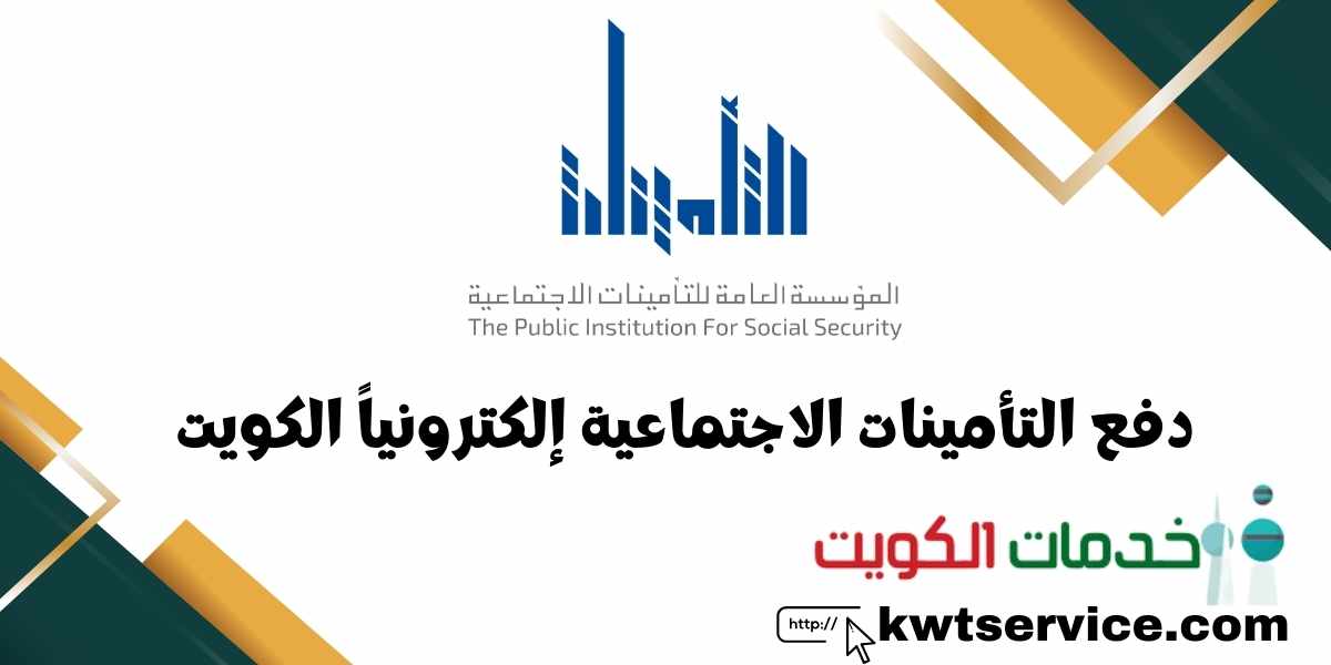 دفع التأمينات الاجتماعية إلكترونياً الكويت