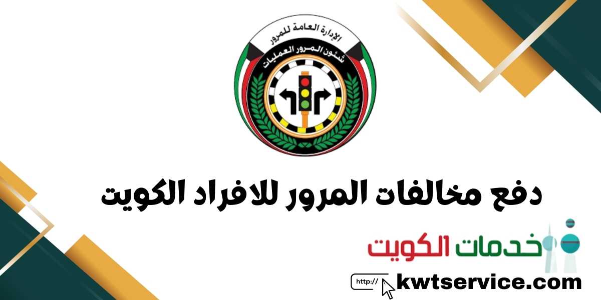 دفع مخالفات المرور للافراد الكويت