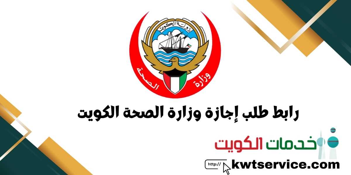 رابط طلب إجازة وزارة الصحة الكويت