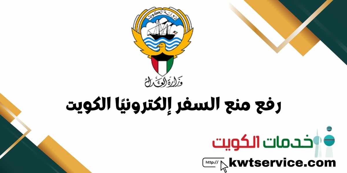 رفع منع السفر إلكترونيًا الكويت