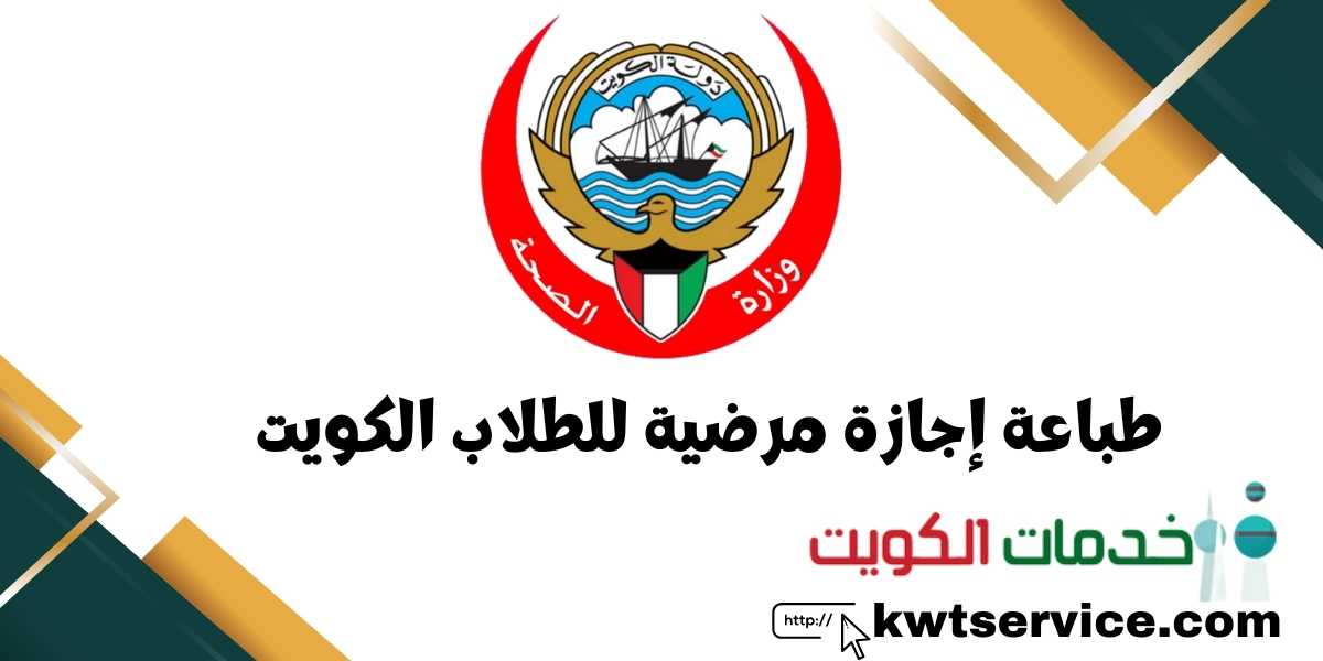 طباعة إجازة مرضية للطلاب الكويت