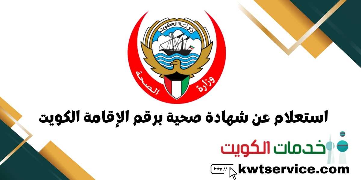 استعلام عن شهادة صحية برقم الإقامة الكويت