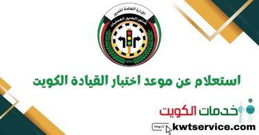 استعلام عن موعد اختبار القيادة الكويت