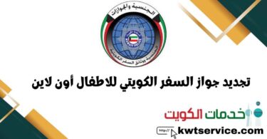 تجديد جواز السفر الكويتي للاطفال أون لاين