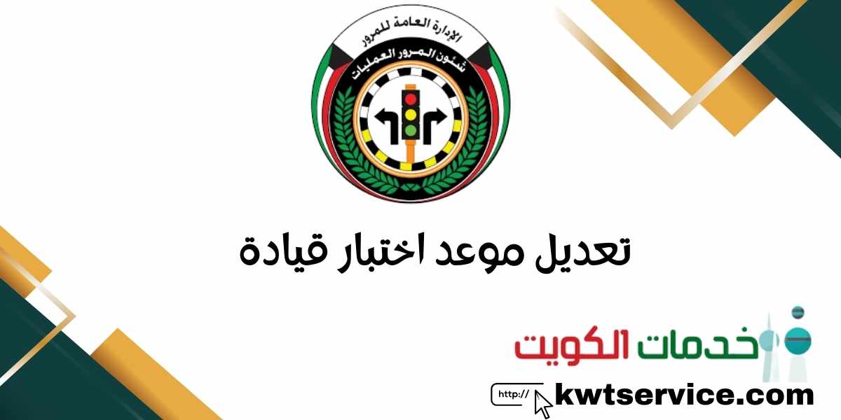 تعديل موعد اختبار قيادة الكويت