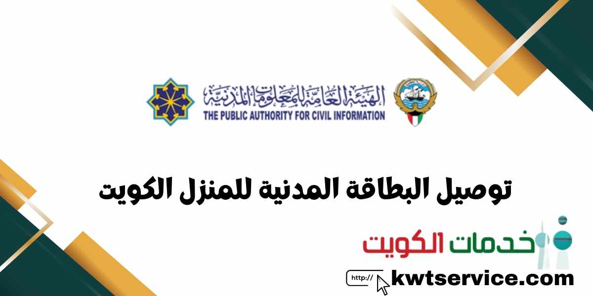 توصيل البطاقة المدنية للمنزل الكويت