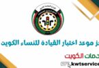 حجز موعد اختبار القيادة للنساء الكويت
