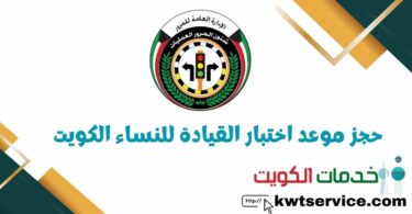 حجز موعد اختبار القيادة للنساء الكويت