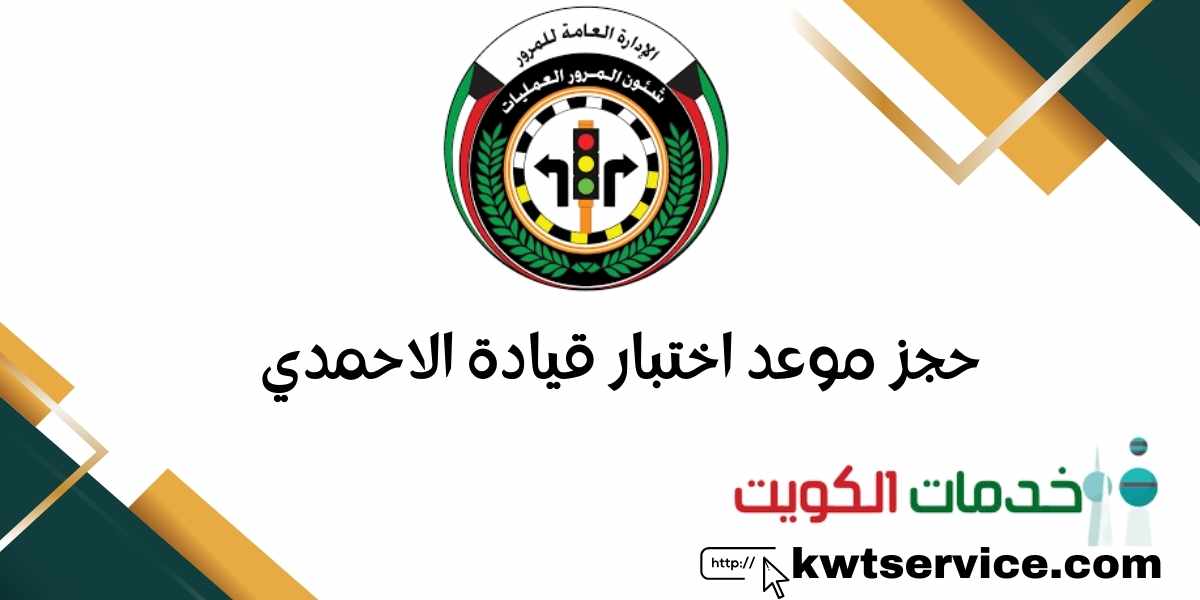 حجز موعد اختبار قيادة الاحمدي عبر البوابة الإلكترونية لوزارة الداخلية الكويتية