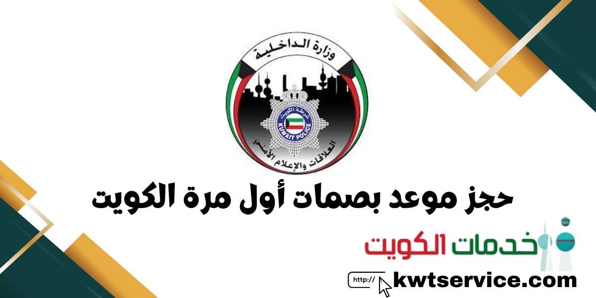 حجز موعد بصمات أول مرة الكويت