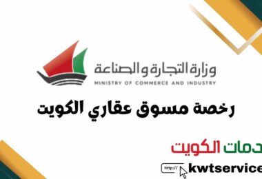 رخصة مسوق عقاري الكويت