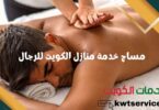 مساج خدمة منازل الكويت للرجال