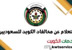 استعلام عن مخالفات الكويت للسعوديين