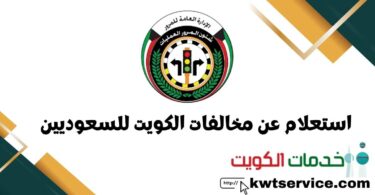 استعلام عن مخالفات الكويت للسعوديين