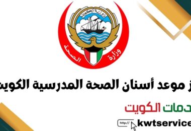 حجز موعد أسنان الصحة المدرسية الكويت