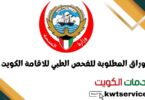 الاوراق المطلوبة للفحص الطبي للاقامة الكويت