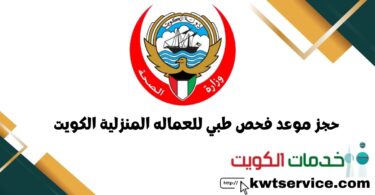 حجز موعد فحص طبي للعماله المنزلية الكويت