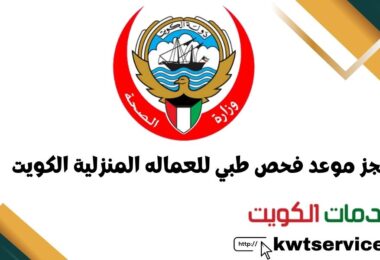 حجز موعد فحص طبي للعماله المنزلية الكويت