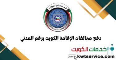 دفع مخالفات الإقامة الكويت برقم المدني