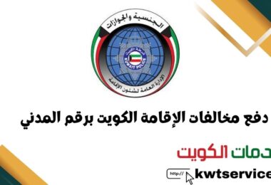 دفع مخالفات الإقامة الكويت برقم المدني